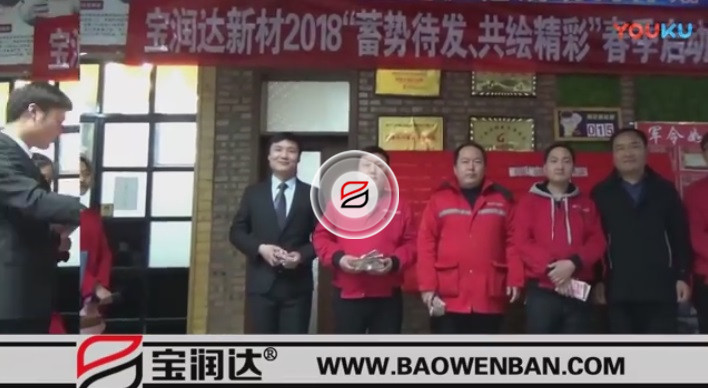 寶潤達新材2018“蓄勢待發(fā)、共繪精彩”春季啟動