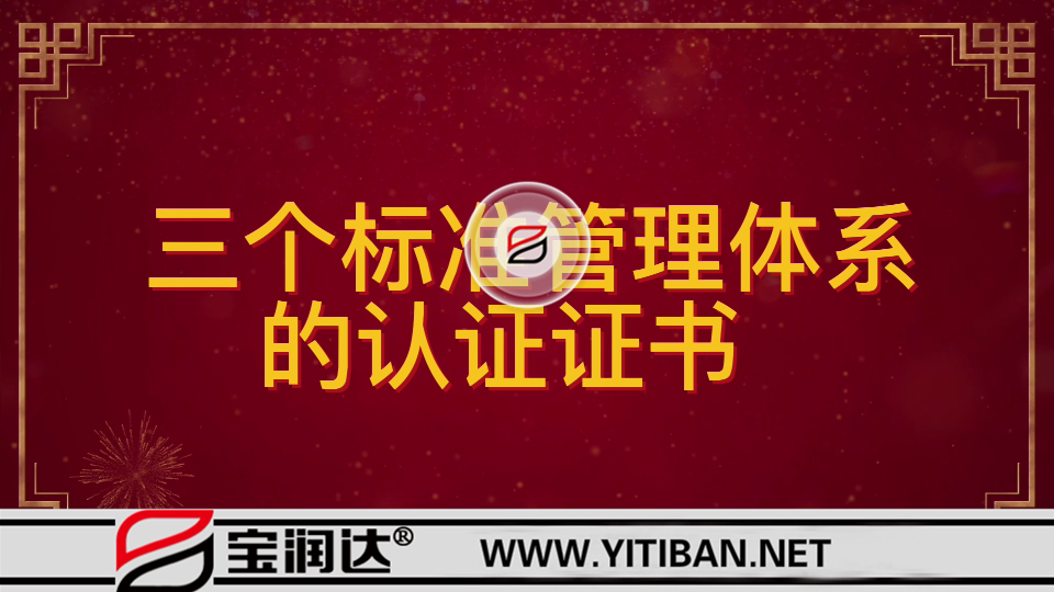 祝賀寶潤達(dá)再次通過ISO“三大管理體系”認(rèn)證