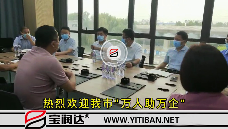 歡迎我市“萬人助萬企”第一工作組蒞臨寶潤達(dá)走訪調(diào)研