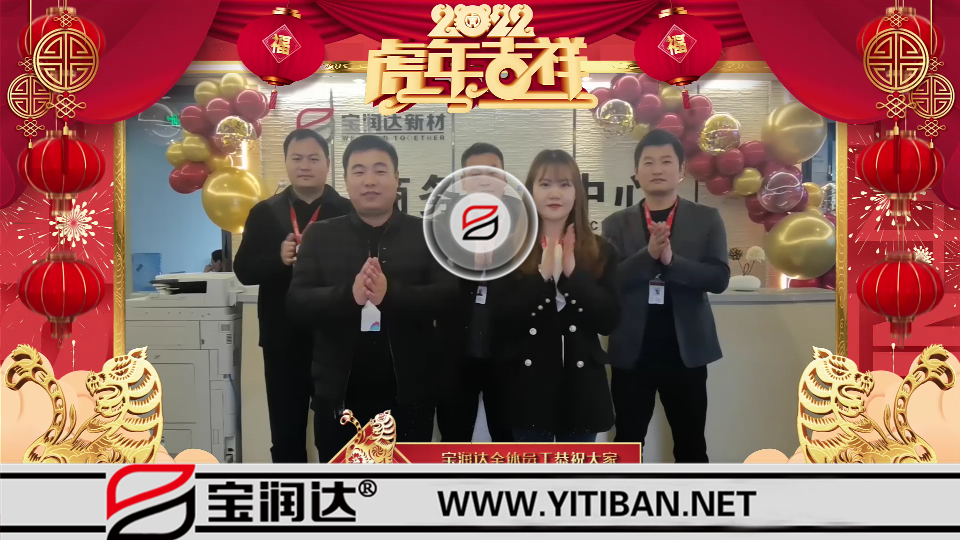 寶潤達(dá)全體員工祝大家2022年元宵節(jié)快樂