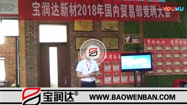 寶潤達新材2018國內(nèi)貿(mào)易部競聘大會