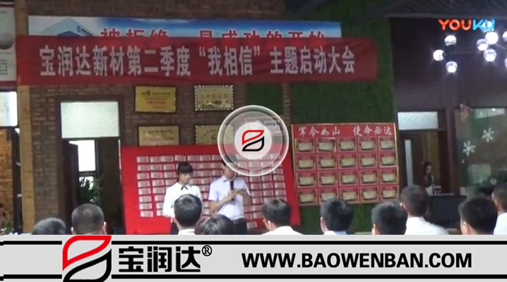 有志竟成！寶潤達新材第二季度啟動大會圓滿成