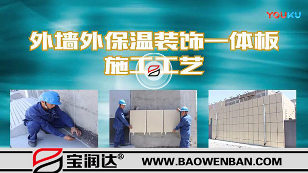 外墻保溫裝飾一體板施工流程-寶潤達節(jié)能新材