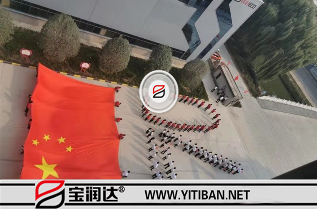 寶潤達熱烈慶祝祖國70周年
